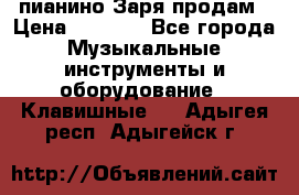  пианино Заря продам › Цена ­ 5 000 - Все города Музыкальные инструменты и оборудование » Клавишные   . Адыгея респ.,Адыгейск г.